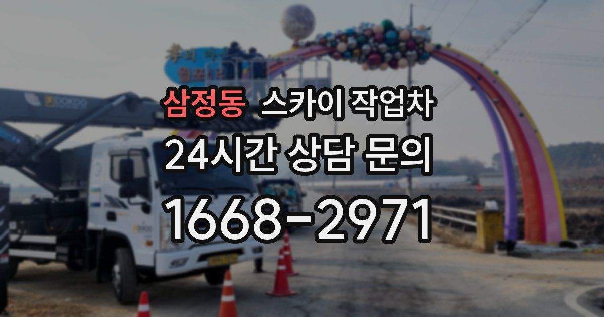 삼정동 스카이 작업차