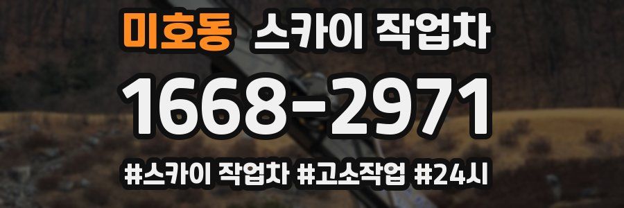 미호동 스카이 작업차