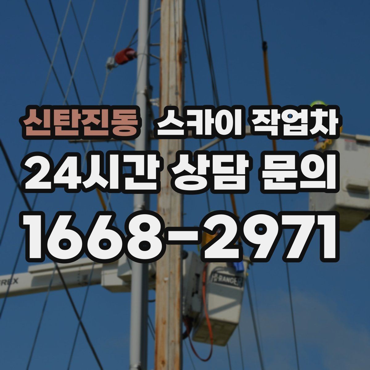 신탄진동 스카이 작업차 작업 가능 여부를 빠르게 판단하는 기준