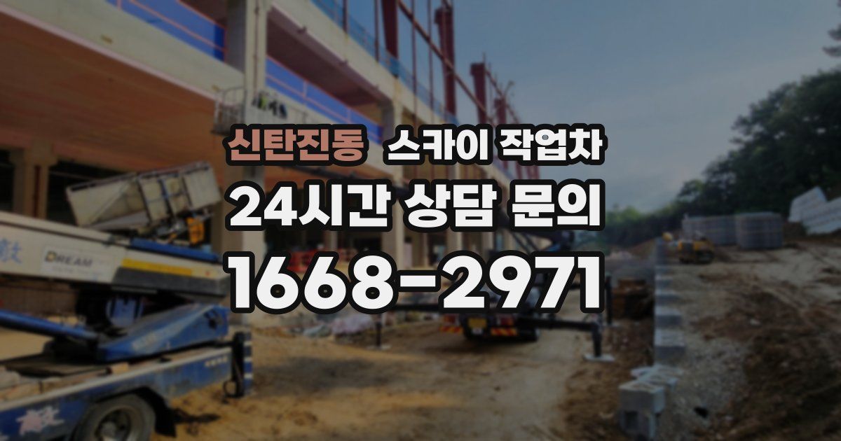 신탄진동 스카이 작업차