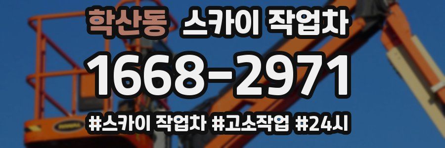 학산동 스카이 작업차