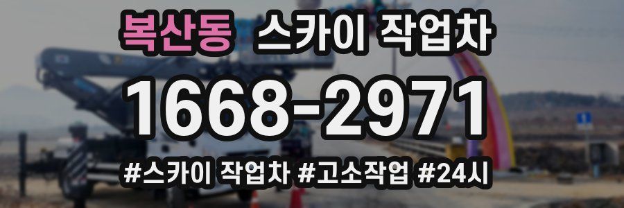 복산동 스카이 작업차