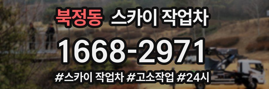 북정동 스카이 작업차