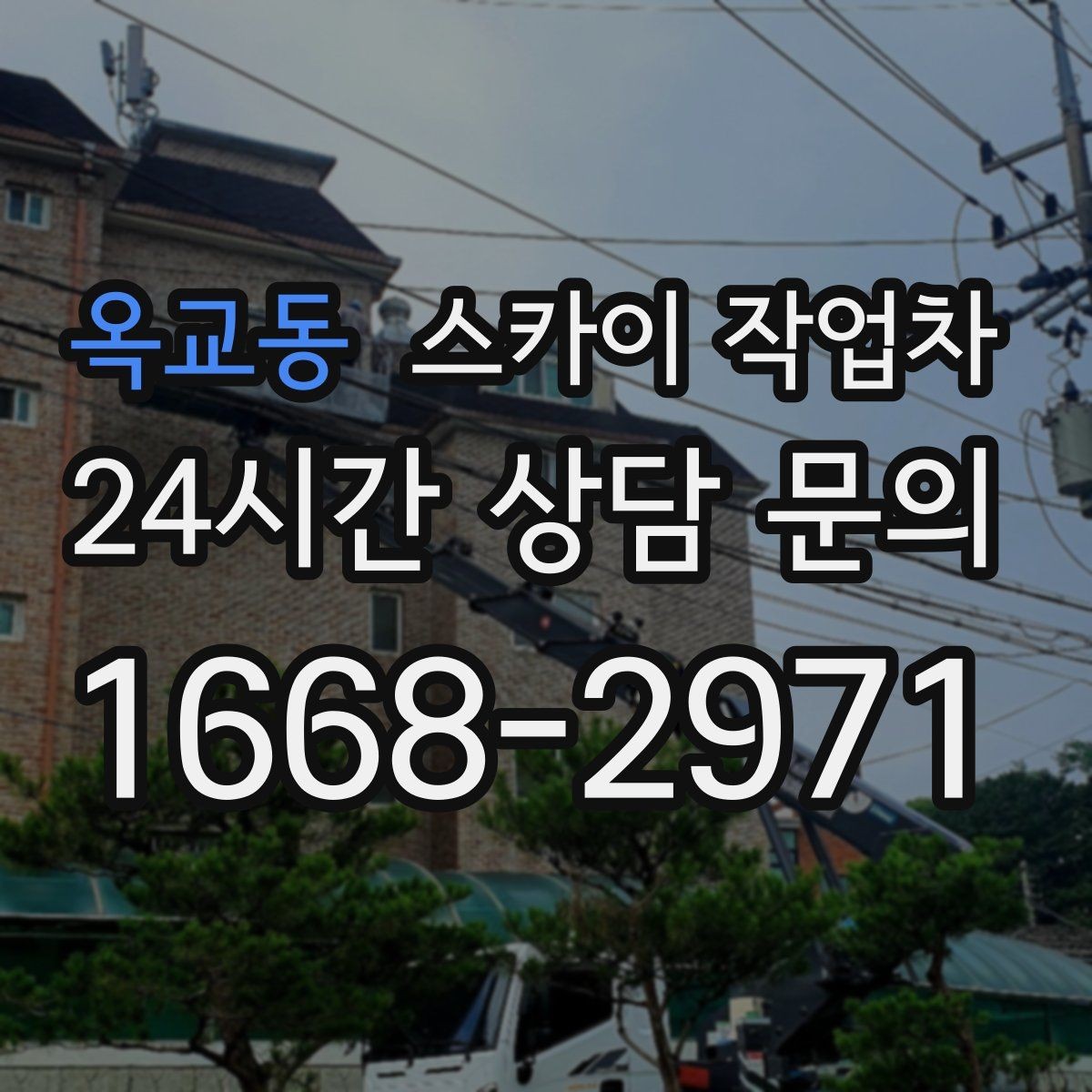 옥교동 스카이 작업차 옥상 난간 보수 작업에 적합한 이유