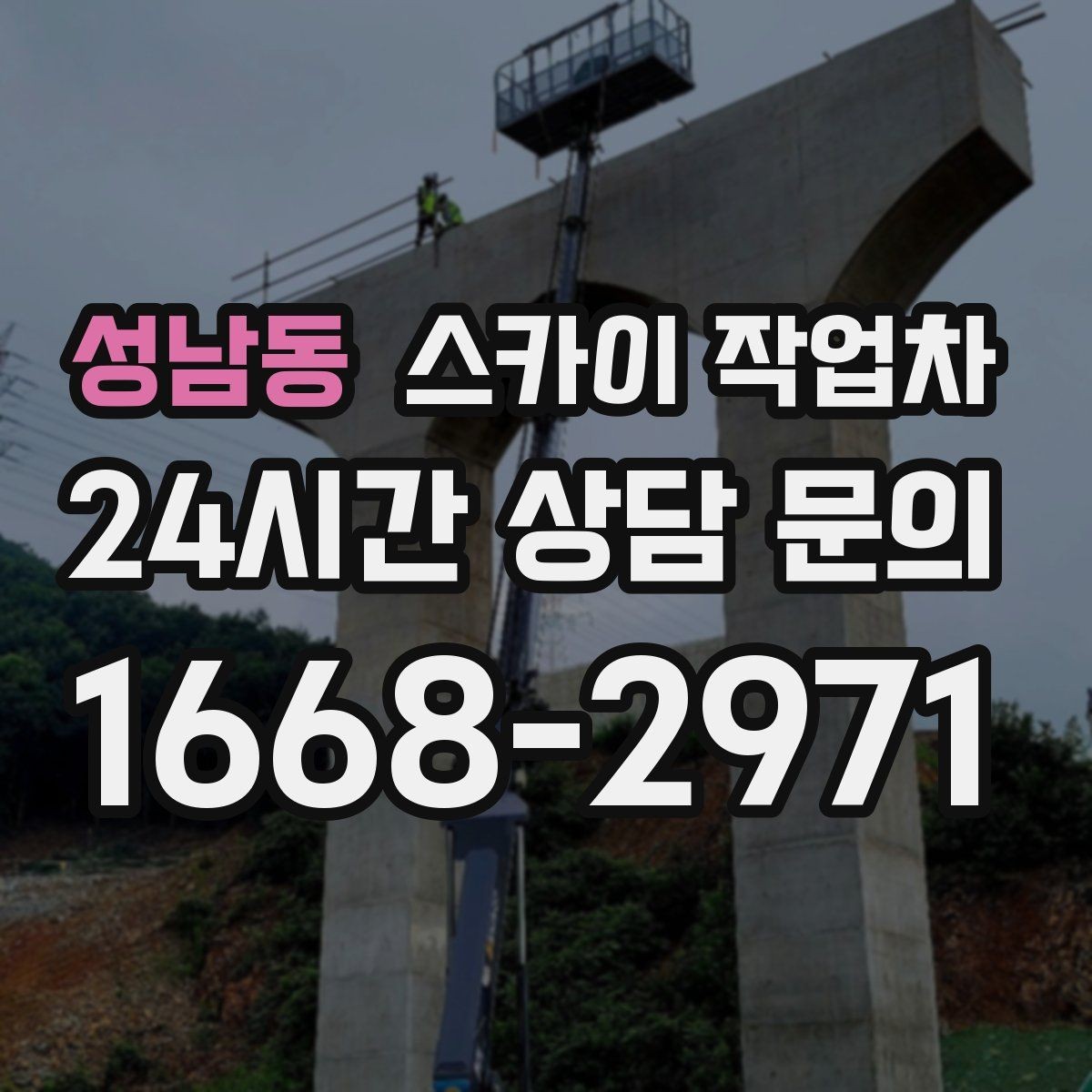 성남동 스카이 작업차 지반이 약한 곳에서 작업할 때 주의점