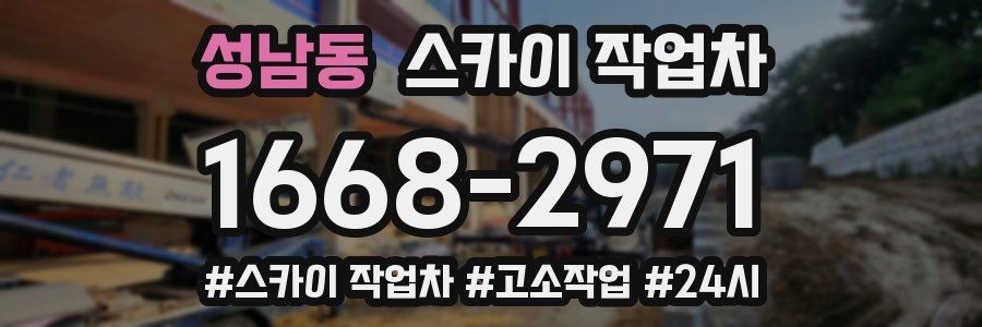 성남동 스카이 작업차