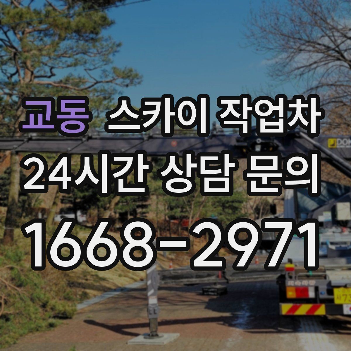 교동 스카이 작업차 우수관 고정 상태 점검으로 흔들림 예방
