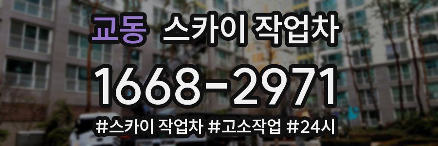 교동 스카이 작업차