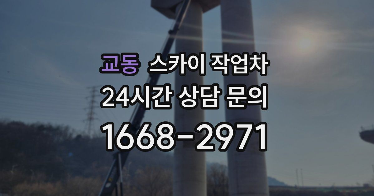 교동 스카이 작업차