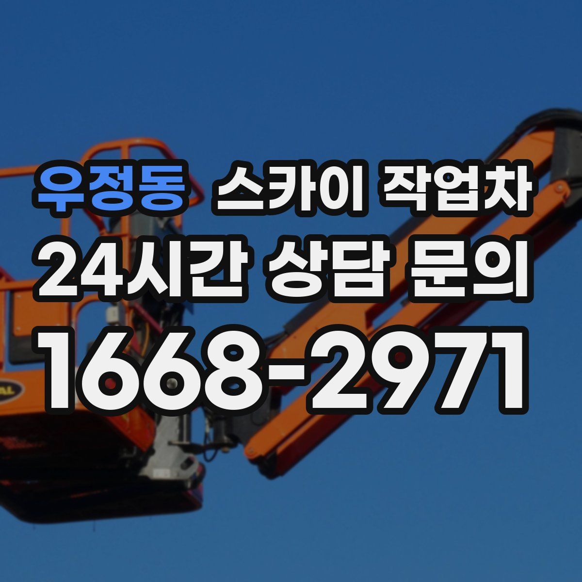 우정동 스카이 작업차