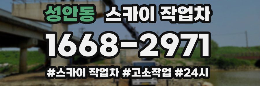 성안동 스카이 작업차