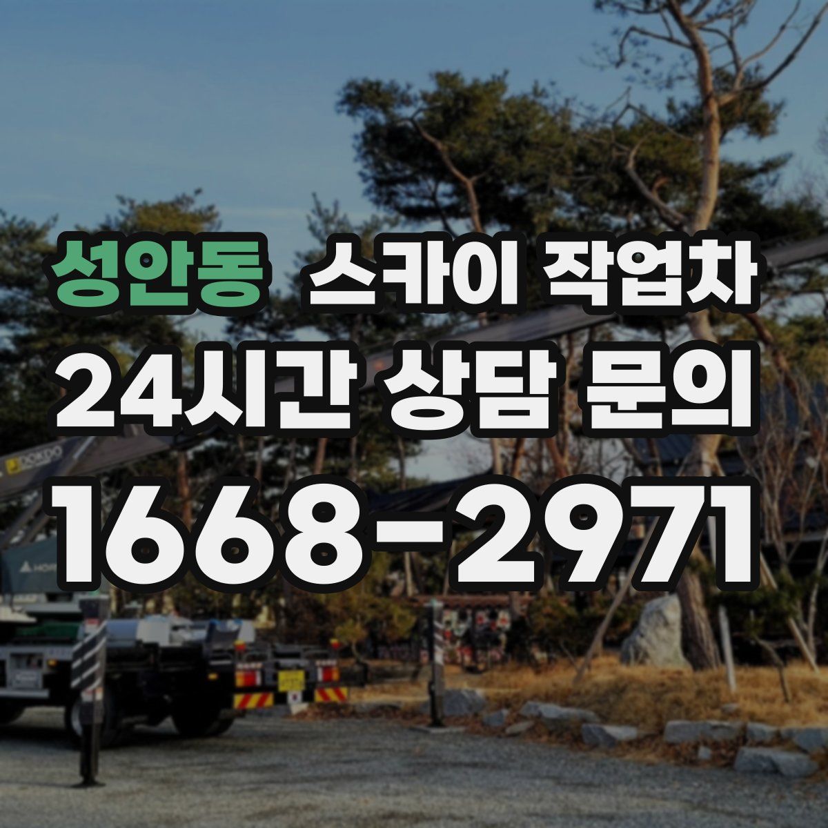 성안동 스카이 작업차