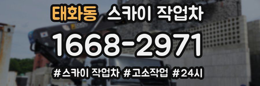 태화동 스카이 작업차