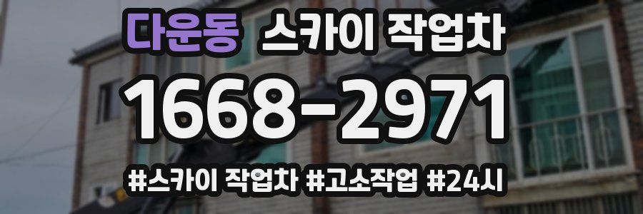 다운동 스카이 작업차