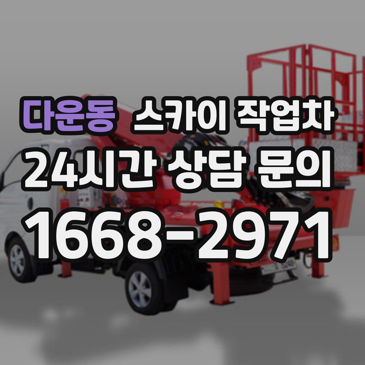 다운동 스카이 작업차