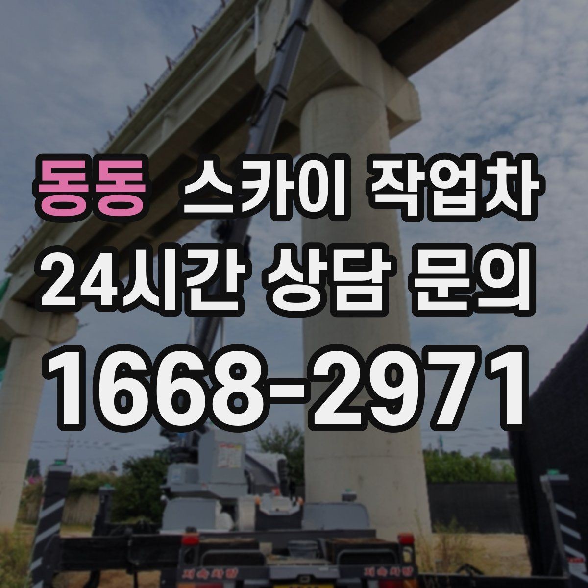동동 스카이 작업차 외벽 판넬 이음부 보수 작업 요령