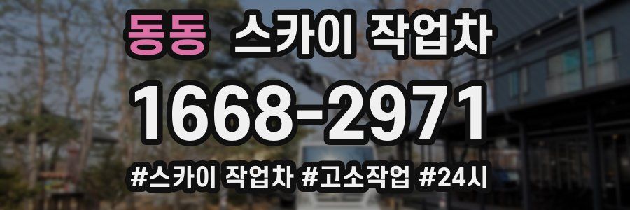 동동 스카이 작업차