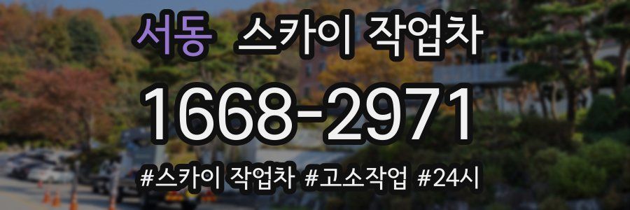 서동 스카이 작업차