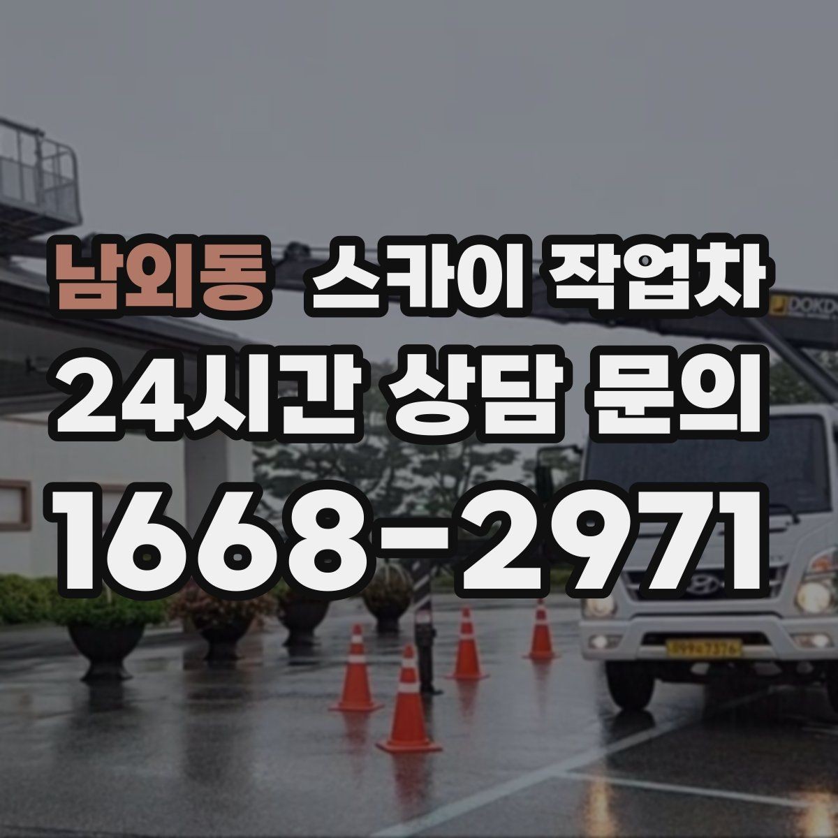 남외동 스카이 작업차 고소 작업에 적합한 현장 사례 모음