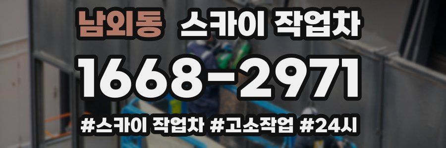 남외동 스카이 작업차