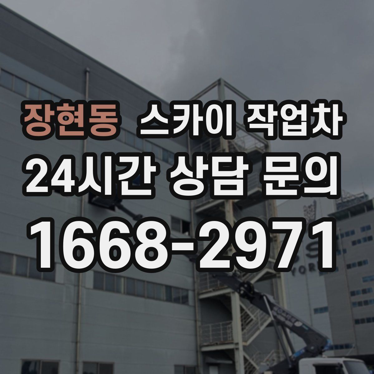 장현동 스카이 작업차