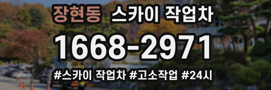 장현동 스카이 작업차