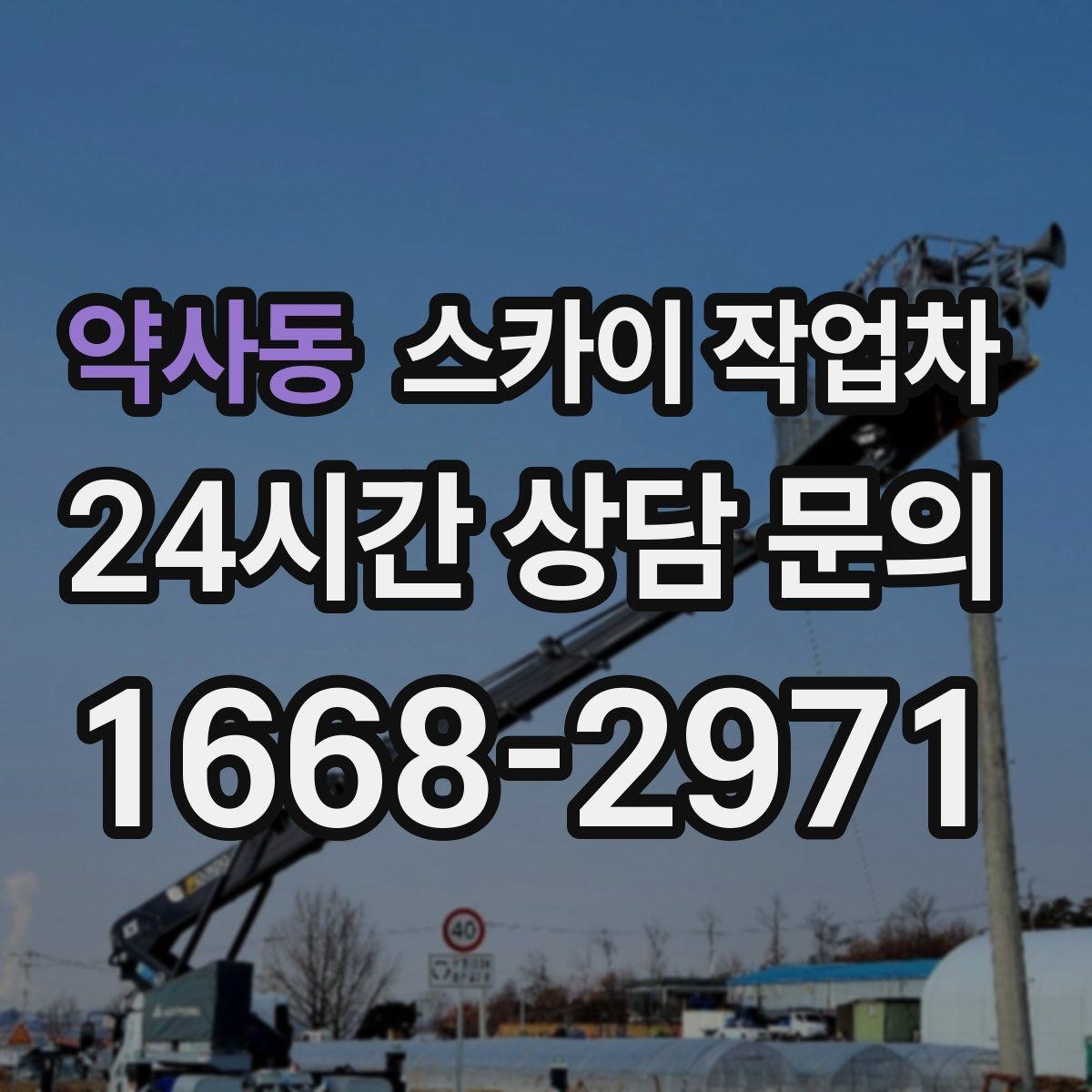 약사동 스카이 작업차 외부 조명 교체로 야간 시야 개선
