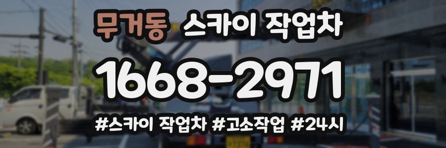 무거동 스카이 작업차