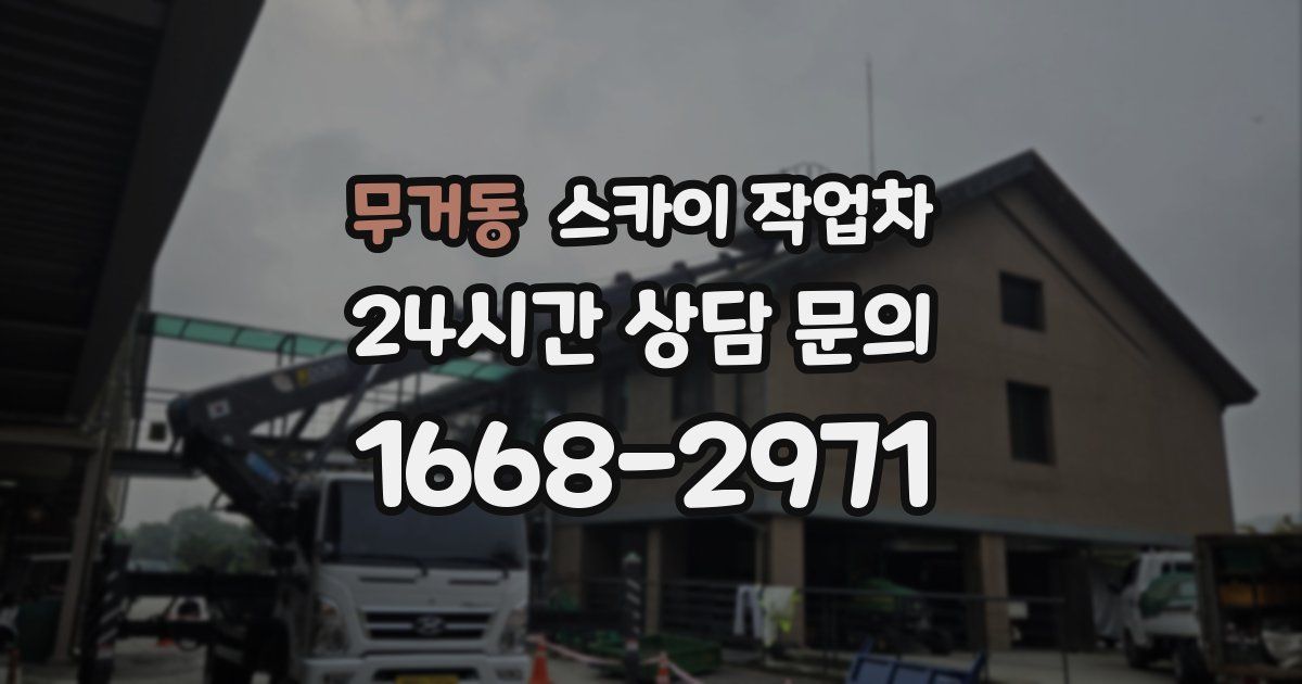 무거동 스카이 작업차