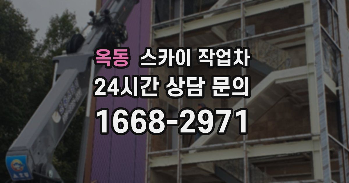 옥동 스카이 작업차