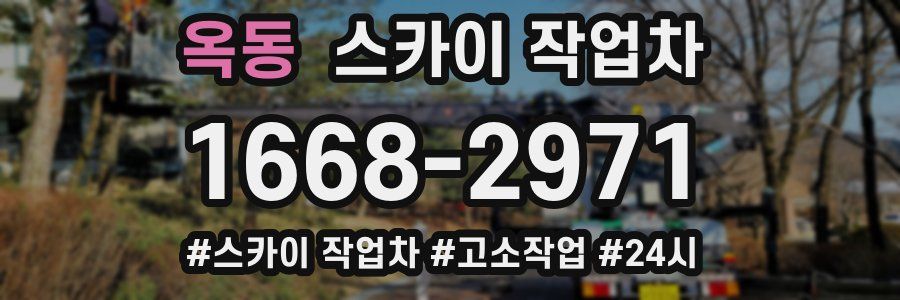 옥동 스카이 작업차