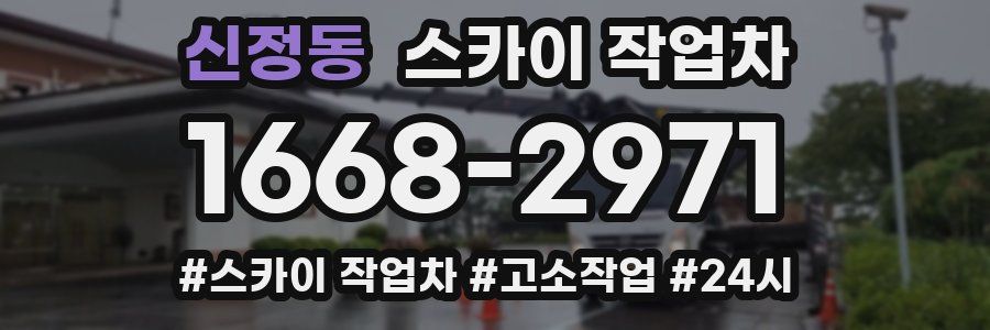신정동 스카이 작업차