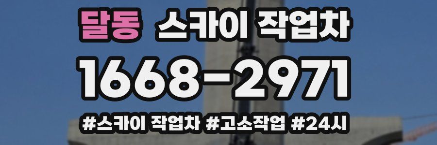 달동 스카이 작업차