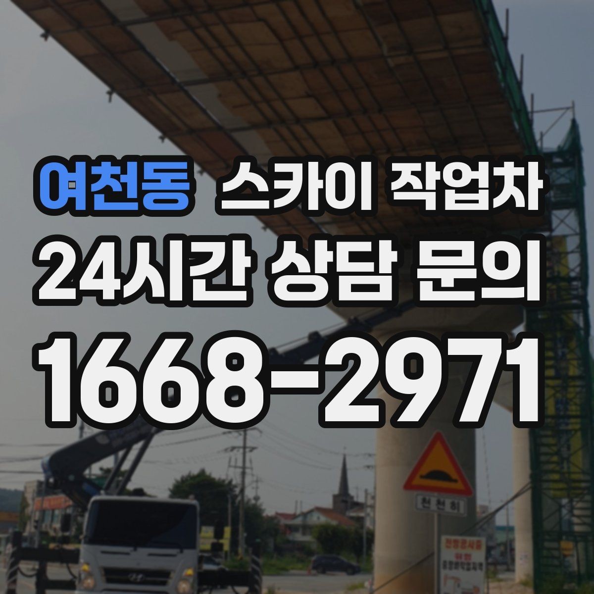 여천동 스카이 작업차 지하주차장 출입구 높이 확인이 필요