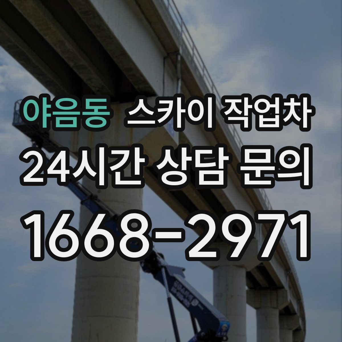 야음동 스카이 작업차