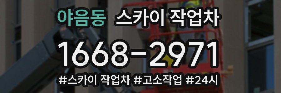 야음동 스카이 작업차