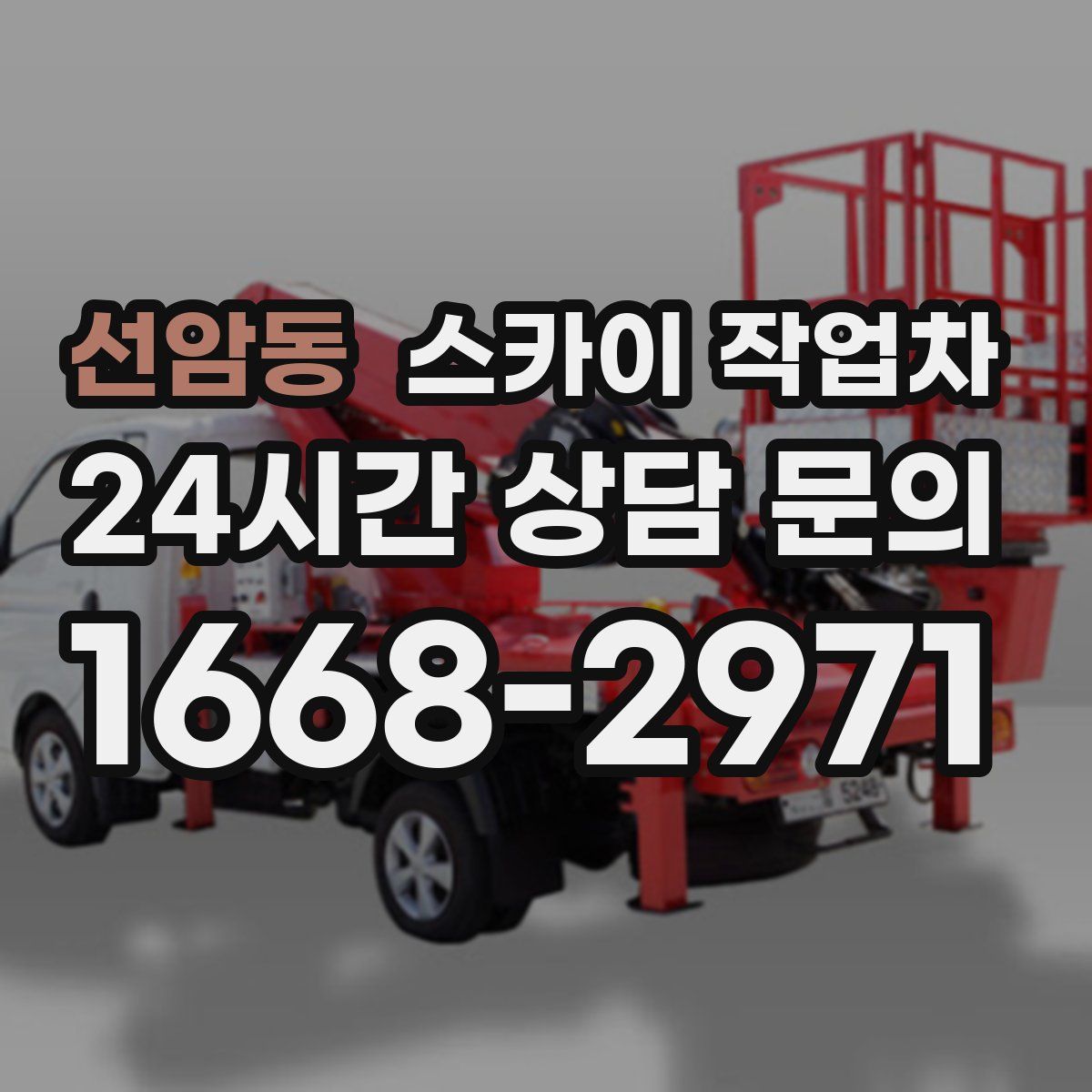 선암동 스카이 작업차