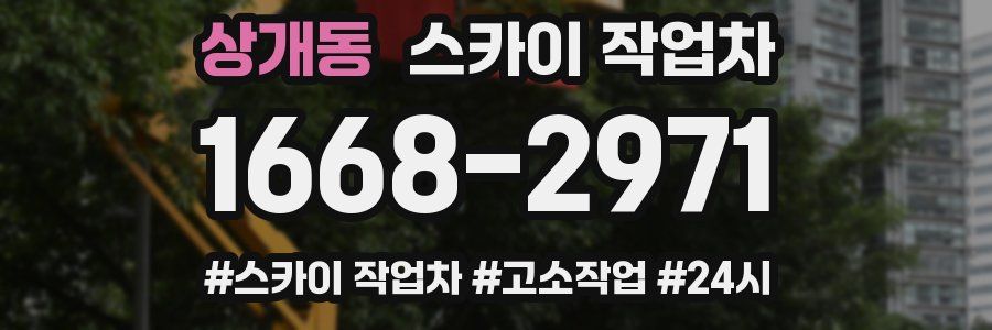 상개동 스카이 작업차