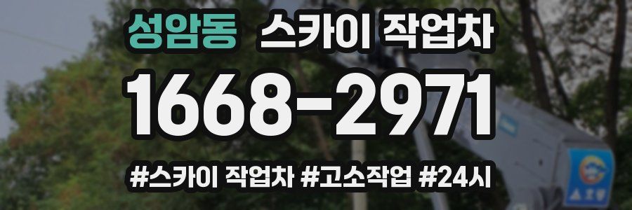 성암동 스카이 작업차
