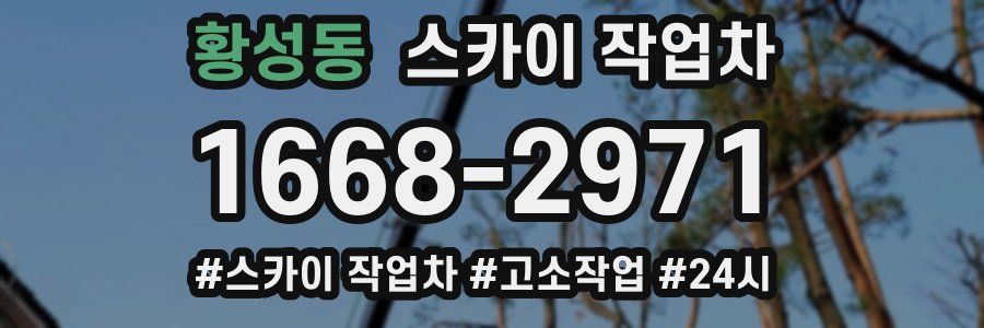 황성동 스카이 작업차