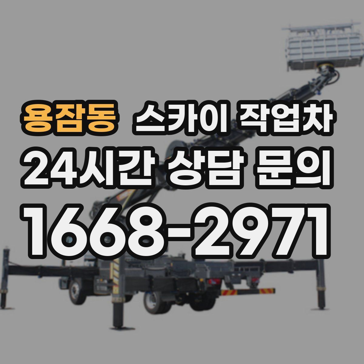 용잠동 스카이 작업차