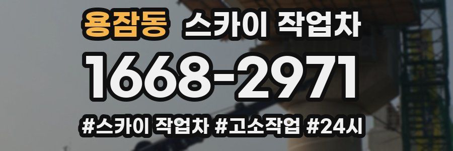 용잠동 스카이 작업차