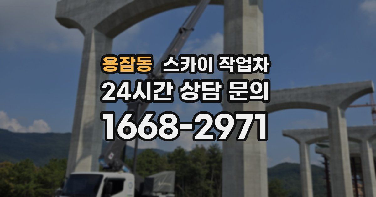 용잠동 스카이 작업차
