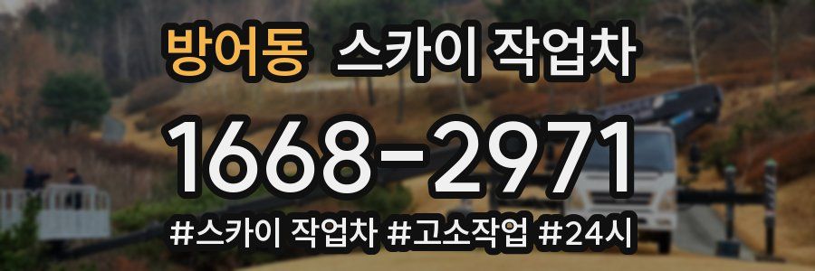 방어동 스카이 작업차