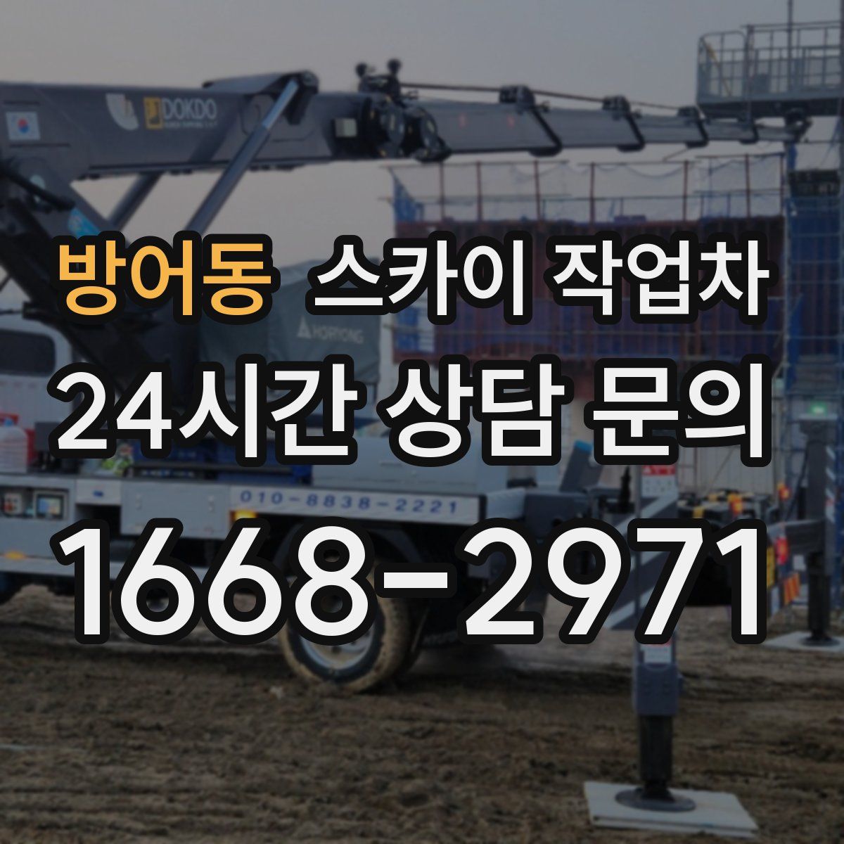 방어동 스카이 작업차
