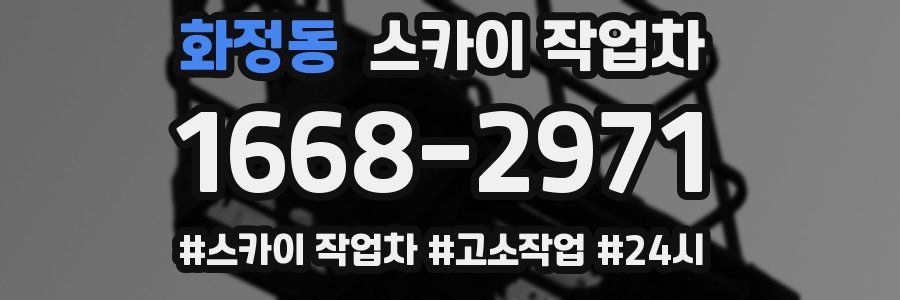 화정동 스카이 작업차