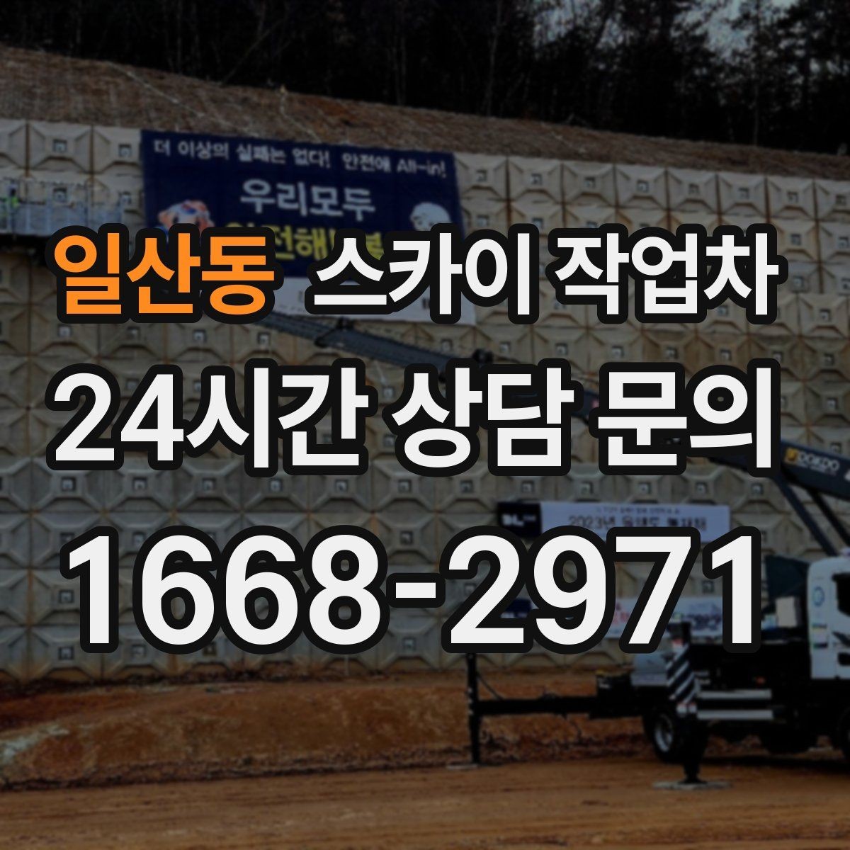 일산동 스카이 작업차 상가 앞 인도 점유 작업 준비 요령