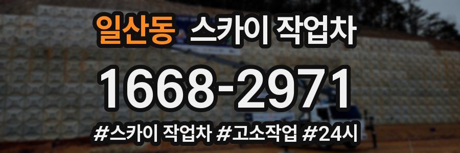 일산동 스카이 작업차