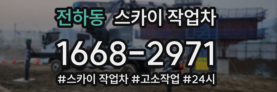 전하동 스카이 작업차
