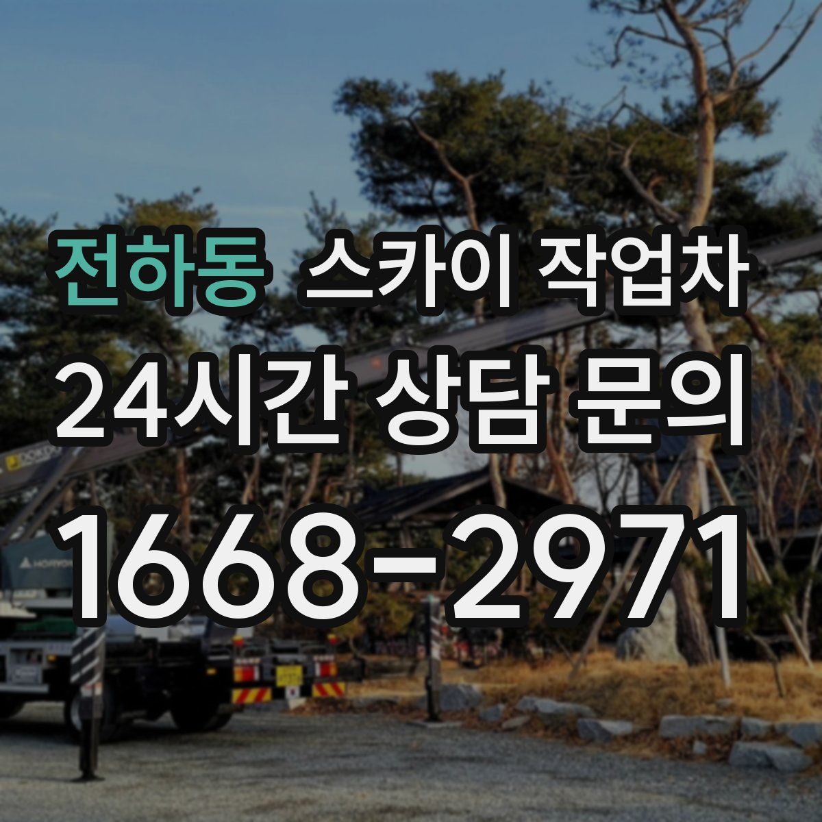 전하동 스카이 작업차